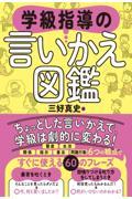 学級指導の言いかえ図鑑