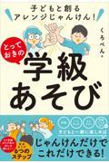 子どもと創るアレンジじゃんけん！　とっておきの学級あそび