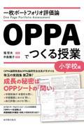 一枚ポートフォリオ評価論ＯＰＰＡでつくる授業　小学校編