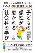 子どもの感性が磨かれる社会科の学び