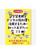 ［小中英語］学習者用デジタル教科書を活用するために知っておきたいこと