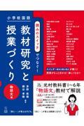 小学校国語　読みのスイッチでつなぐ教材研究と授業づくり　物語文編