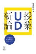 授業ＵＤ新論