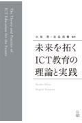 未来を拓くＩＣＴ教育の理論と実践