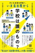 学校は誰のもの？