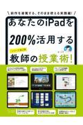 あなたのｉＰａｄを２００％活用する教師の授業術！