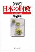 図説日本の財政 平成27年度版