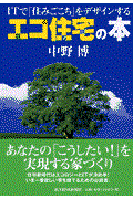 ＩＴで「住みごこち」をデザインするエコ住宅の本