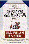 知ってトクする!名古屋の事典