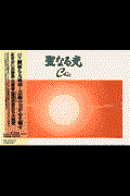 聖なる光