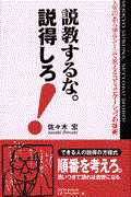 説教するな。説得しろ! / 人生のあらゆるシーンで使えるコミュニケーションの技術