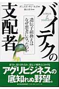 バイテクの支配者 / 遺伝子組換えはなぜ悪者になったのか