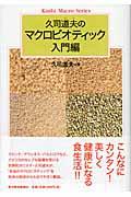 久司道夫のマクロビオティック入門編