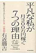 平凡な私が月300万円稼ぐ7つの理由