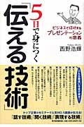 5日で身につく「伝える技術」 / ビジネスで成功するプレゼンテーションの奥義