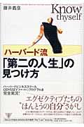 ハーバード流「第二の人生」の見つけ方