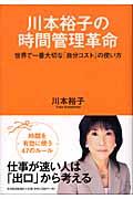 川本裕子の時間管理革命 / 世界で一番大切な「自分コスト」の使い方