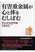 有害重金属が心と体をむしばむ