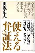 使える弁証法 / ヘーゲルが分かればIT社会の未来が見える