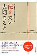 伝えたい大切なこと / 司馬遼太郎さんの遺志を継ぐ25話