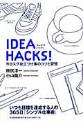 IDEA HACKS! / 今日スグ役立つ仕事のコツと習慣