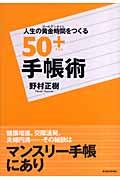 人生の黄金時間をつくる５０＋手帳術