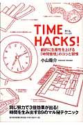 TIME HACKS! / 劇的に生産性を上げる「時間管理」のコツと習慣
