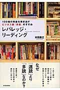 レバレッジ・リーディング / 100倍の利益を稼ぎ出すビジネス書「多読」のすすめ