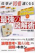 仕事が10倍速くなる最強の図解術