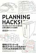 PLANNING HACKS! / 凡人をヒットメーカーに変える企画生産のコツと習慣