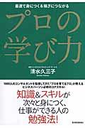 プロの学び力 / 最速で身につく&稼ぎにつながる