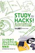 STUDY HACKS! / 楽しみながら成果が上がるスキルアップのコツと習慣