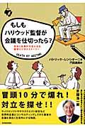 もしもハリウッド監督が会議を仕切ったら？