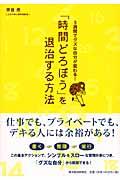 「時間どろぼう」を退治する方法