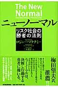 ニューノーマル / リスク社会の勝者の法則