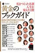 私をつくった名著人生を変えた1冊黄金のブックガイド / 混乱の時代を超えて生き残るスタンダードはこれだ!