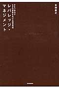 レバレッジ・マネジメント / 少ない労力で大きな成果をあげる経営戦略