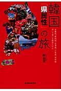 韓国「県民性」の旅 / 全羅道、慶尚道、忠清道、江原道、済州道歩いて感じる韓国人の心