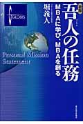 吾人の任務 新版 / MBAに学び、MBAを創る