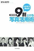 ビジネスに使える!見た目を9割上げる写真活用術 / あなたを成功に導くとっておきの方法