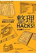 整理HACKS! / 1分でスッキリする整理のコツと習慣