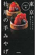 東京社用の手みやげ 洋菓子編