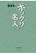 ポックリ名人。