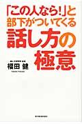 「この人なら！」と部下がついてくる話し方の極意