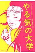 やる気の大学 / 「わかってるけどできない」から卒業する方法