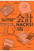 会計HACKS! / 楽しんで資産を増やすお金のコツと習慣