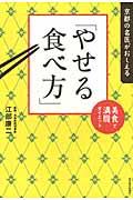 京都の名医がおしえる「やせる食べ方」 / 美食で満腹ダイエット