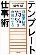 テンプレート仕事術 / 日常業務の75%を自動化する