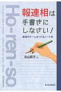 報連相は手書きにしなさい! / 最強のチームをつくるノート術