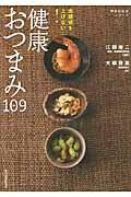 血糖値を上げない!健康おつまみ109